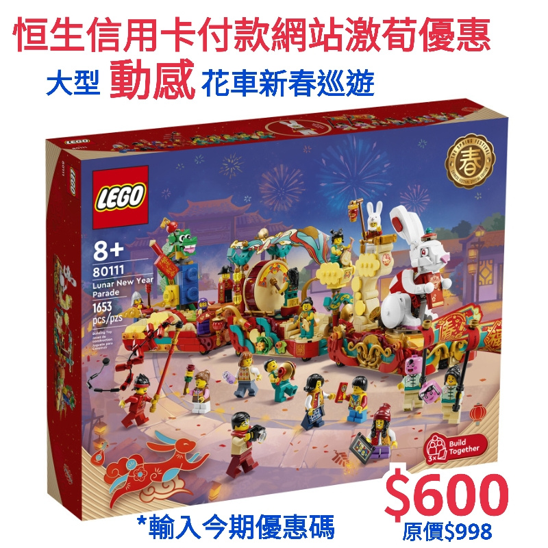 LEGO 80111 Lunar New Year Parade 新春花車巡遊 (Seasonal)