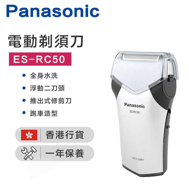 樂聲牌 - ES-RC50 充電鬚刨（香港行貨）
