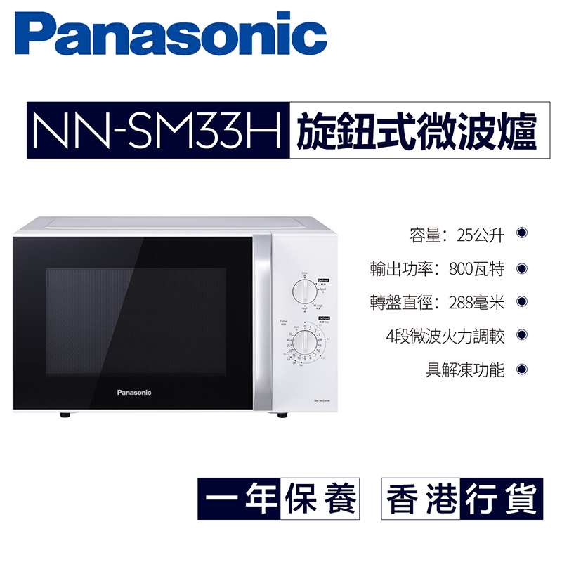 樂聲牌 - NN-SM33H 旋鈕式微波爐(25公升)（香港行貨）