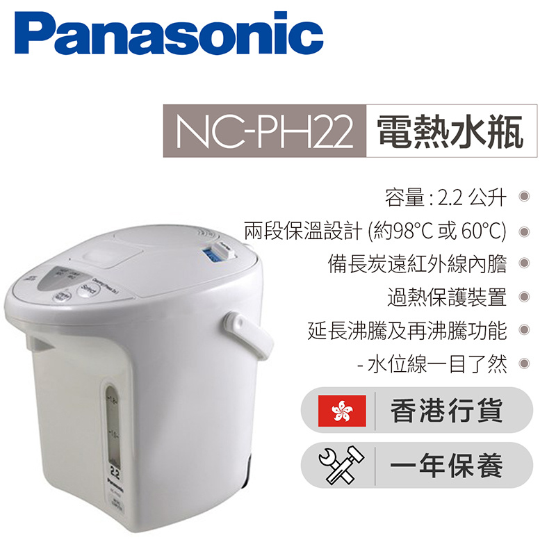 樂聲牌 - NC-PH22 氣壓出水電熱水瓶 (2.2公升)（香港行貨）
