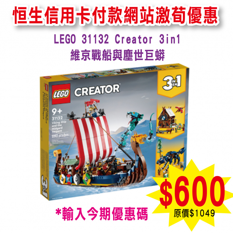 LEGO 31132 Viking Ship and the Midgard Serpent 維京戰船與塵世巨蟒 (Creator 3in1)