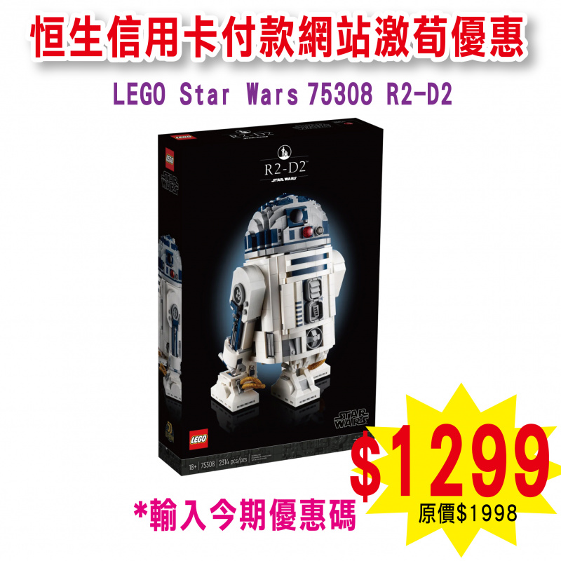 LEGO 75308 R2-D2  (Star Wars 星球大戰)