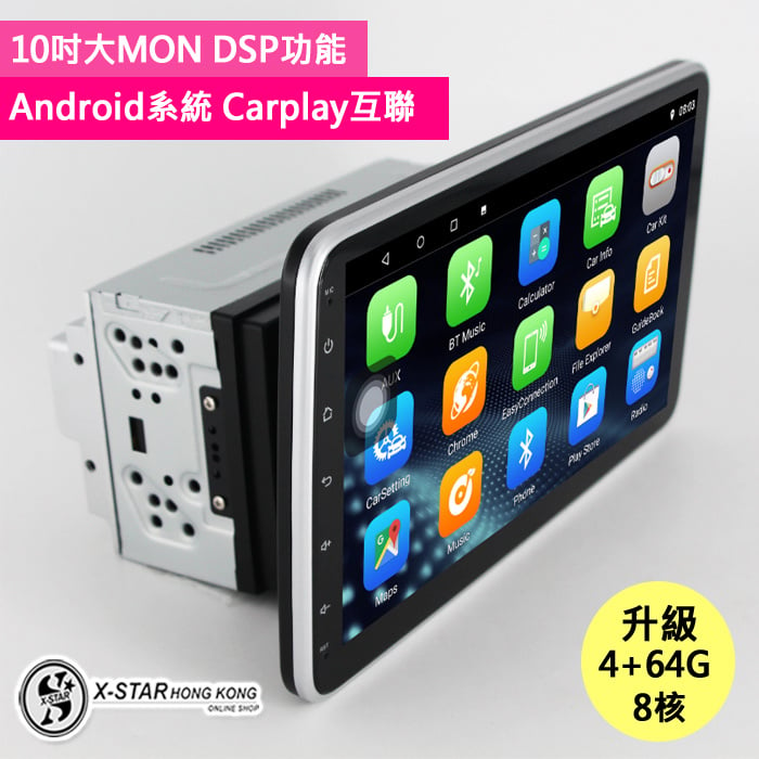 1635247 汽車音響10寸DSP android 4G導航車機 內置carplay 雙USB - XSTAR HK
