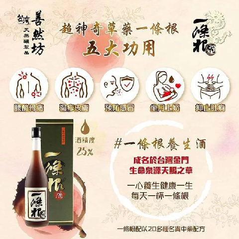 善然坊 台灣一條根酒 600ml 有助祛風利濕消瘀解毒補氣血風濕腰酸背痛濕疹睡眠質素不佳坐月婦女調理身子預防傷風感冒腸胃不適