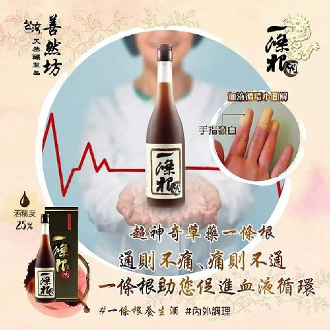 善然坊 台灣一條根酒 600ml 有助祛風利濕消瘀解毒補氣血風濕腰酸背痛濕疹睡眠質素不佳坐月婦女調理身子預防傷風感冒腸胃不適