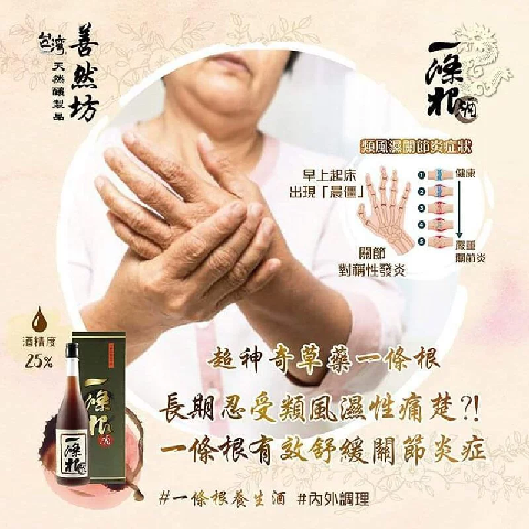 善然坊 台灣一條根酒 600ml 有助祛風利濕消瘀解毒補氣血風濕腰酸背痛濕疹睡眠質素不佳坐月婦女調理身子預防傷風感冒腸胃不適