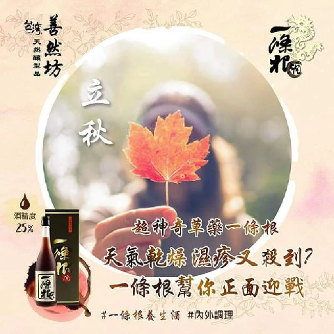 善然坊 台灣一條根酒 600ml 有助祛風利濕消瘀解毒補氣血風濕腰酸背痛濕疹睡眠質素不佳坐月婦女調理身子預防傷風感冒腸胃不適