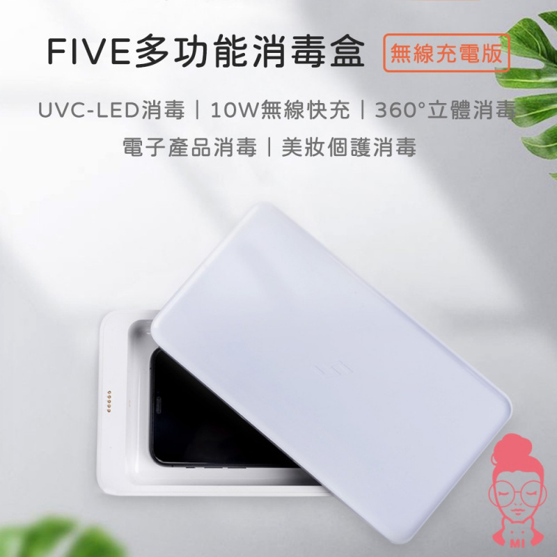 [抗疫必備] Xiaomi 小米 Five 多功能消毒盒 (支持10W無線快充)