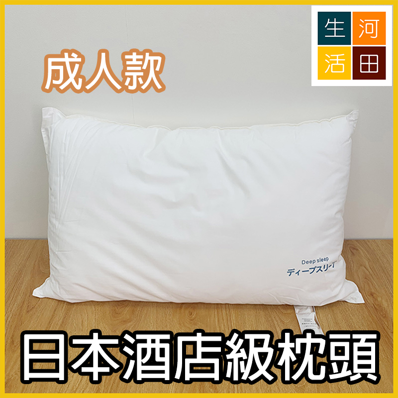 日本酒店級枕頭 全棉羽絲棉枕 | 柔軟不變形 | 高回彈 | 防菌防霉 | 單人枕芯
