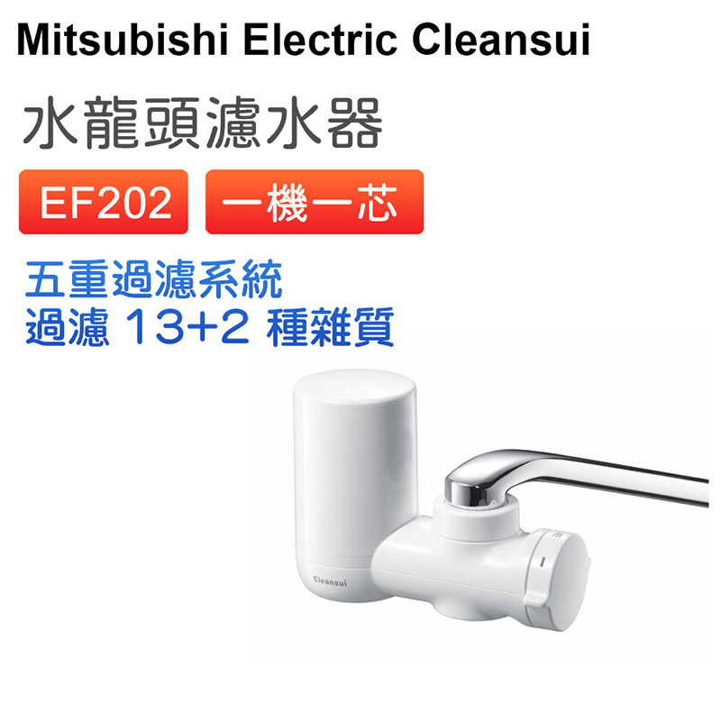 三菱 - Cleansui EF202前置式濾水器 (一機一芯) 五重過濾 水龍頭濾水器 過濾系統 淨水器【平行進口】