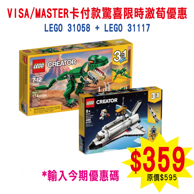 LEGO 31058 威武巨型的恐龍 + LEGO  31117 Space Shuttle Adventure