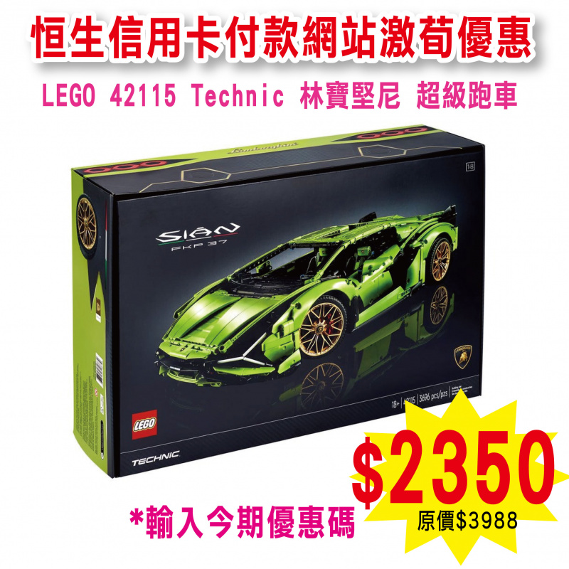 LEGO Technic 42115 Lamborghini Sian FKP 37 林寶堅尼 超級跑車 (Technic)