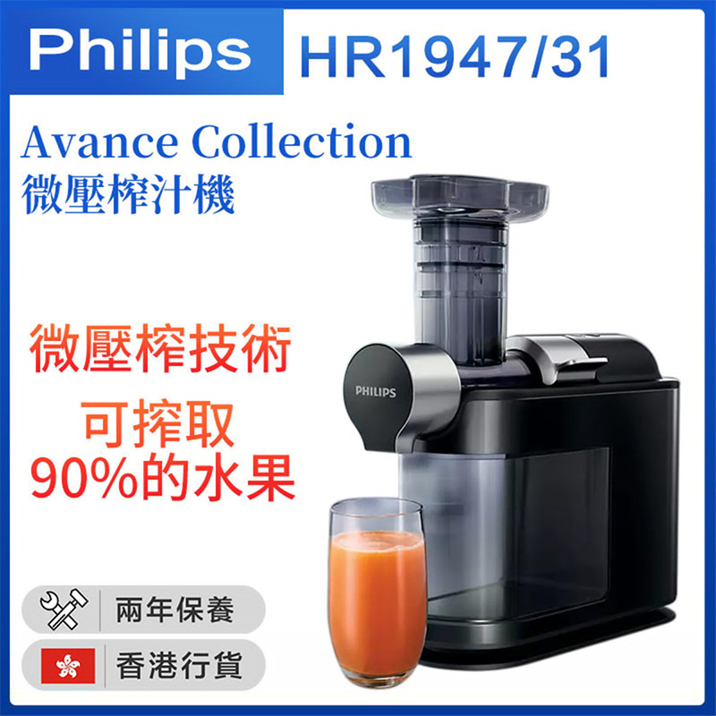 飛利浦 - HR1947/31 Avance Collection 微壓榨汁機 （香港行貨）