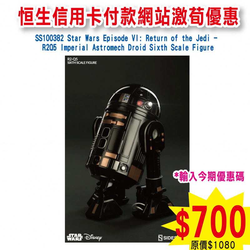 SS100382 Star Wars Episode VI: Return of the Jedi -  R2Q5 Imperial Astromech Droid Sixth Scale Figure