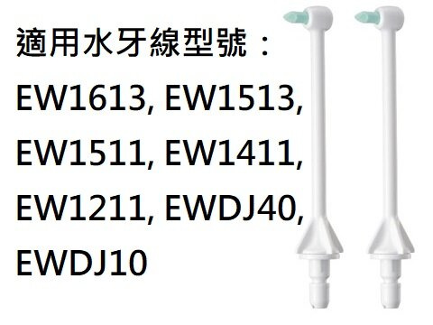 樂聲牌 - WEW-0984 矯齒噴咀 適用水牙線型號：EW1613, EW1513, EW1511, EW1411, EW1211, EWDJ40, EWDJ10
