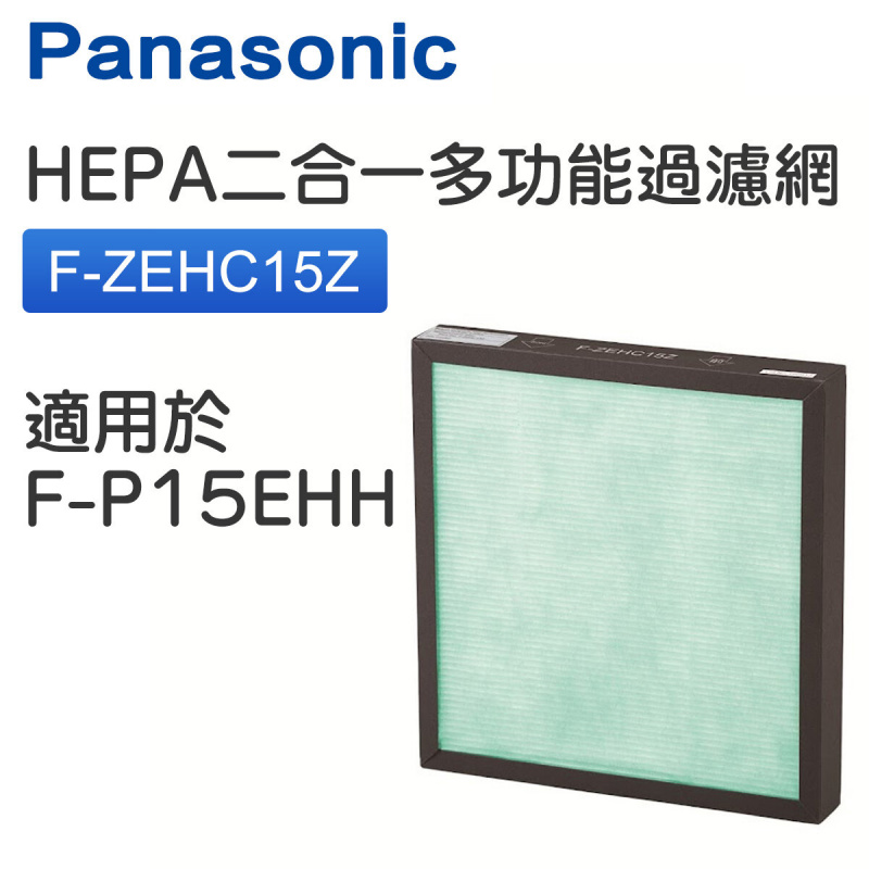 樂聲牌 - F-ZEHC15Z HEPA二合一多功能過濾網 (適用於型號：F-P15EHH) 【平行進口】