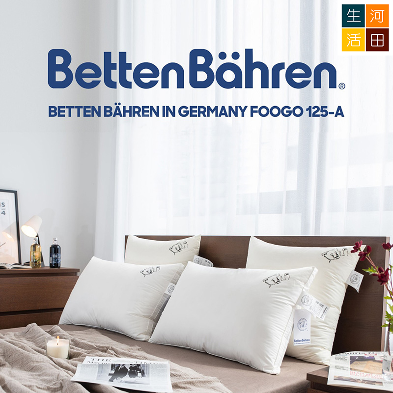德國百年品牌Betten Bähren五星級酒店白鵝毛枕頭