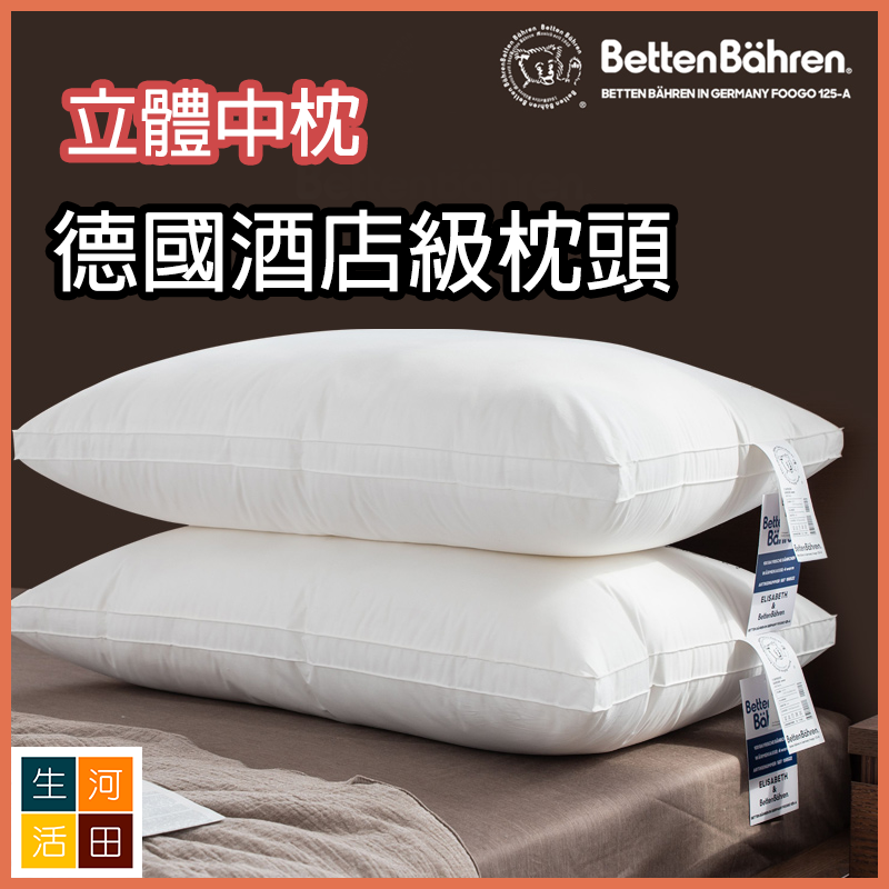 德國百年品牌Betten Bähren五星級酒店柔軟白鵝毛枕頭 (單邊低枕)|輕量白鵝羽絨枕