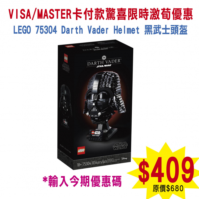 LEGO 75304 Darth Vader Helmet 黑武士頭盔 (Star Wars™星球大戰)