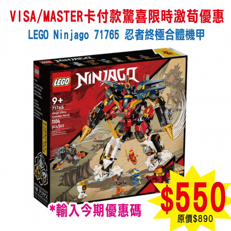 LEGO Ninjago 71765 : Ninja Ultra Combo Mech 忍者終極合體機甲