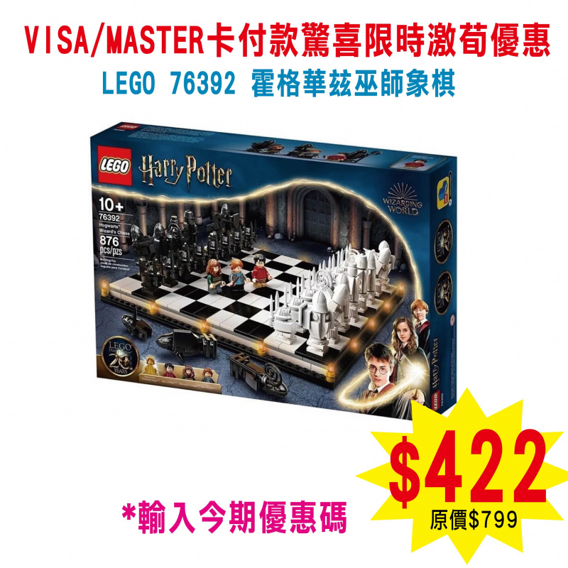 LEGO 76392 Hogwarts™ Wizard’s Chess 霍格華玆巫師象棋 (Harry Potter 哈利波特)
