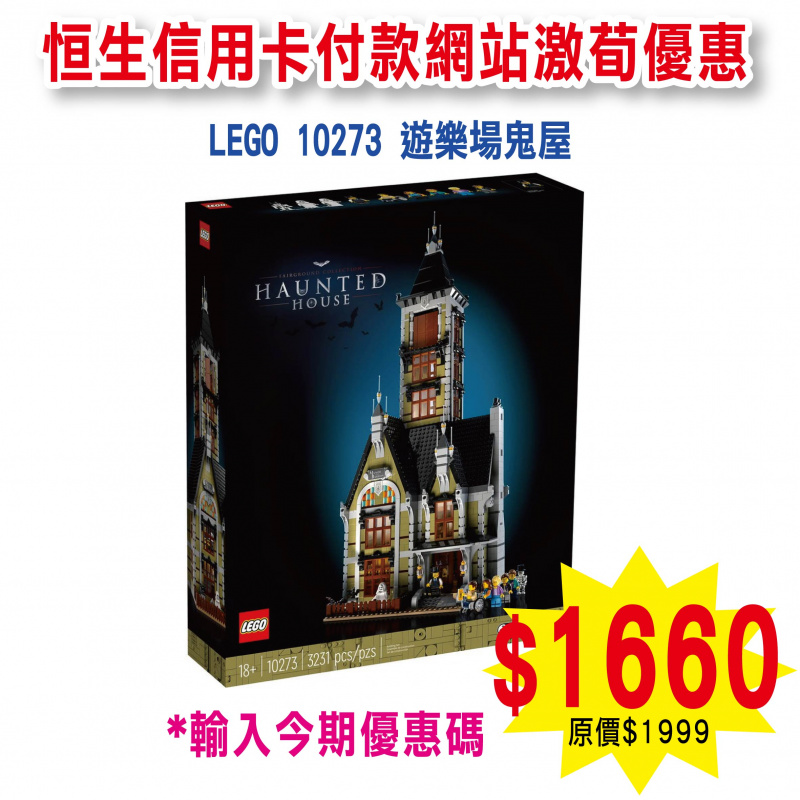 LEGO 10273 Fairground Collection Haunted House 遊樂場鬼屋