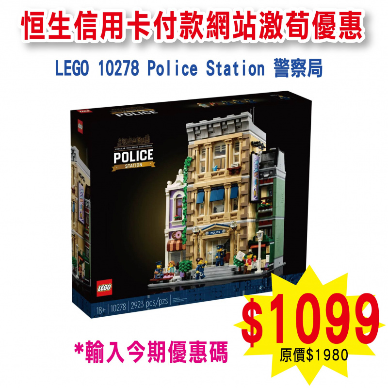 LEGO 10278 Police Station 警察局 (Creator Expert)