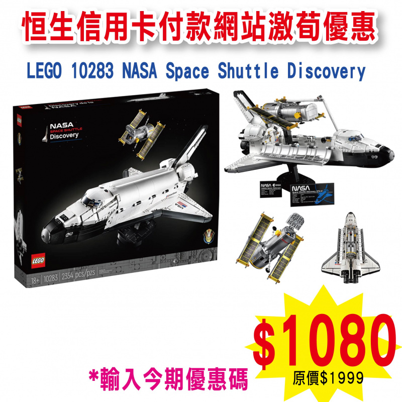 LEGO 10283 NASA Space Shuttle Discovery 美國太空總署發現號穿梭機 (Creator Expert)