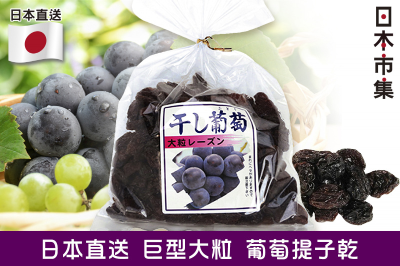 日本直送 巨型大粒 葡萄提子乾 430g【市集世界 - 日本市集】