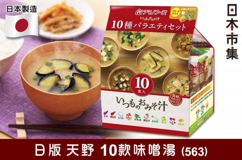 日本【天野食品】10款 豪華味噌湯【市集世界 - 日本市集】