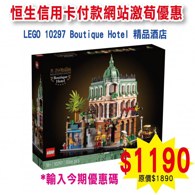 LEGO 10297 Boutique Hotel 精品酒店