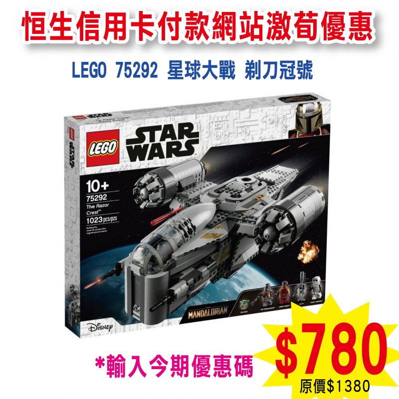 LEGO 75292 The Razor Crest™ 剃刀冠號™ (Star Wars™星球大戰)
