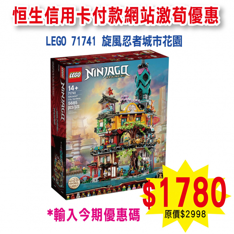 LEGO 71741 Ninjago City Gardens 旋風忍者城市花園