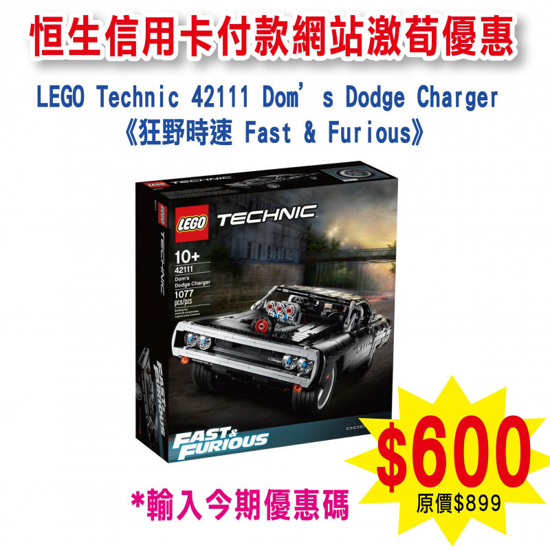 LEGO Technic 42111 Dom’s Dodge Charger 《狂野時速 Fast & Furious》