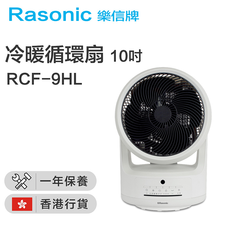 樂信 - RCF-9HL 冷暖循環扇 約10吋(香港行貨)