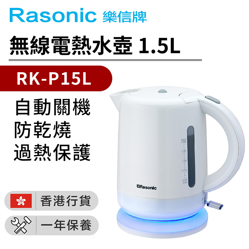 Rasonic 樂信 無線電熱水壺 1.5L (RK-P15L)