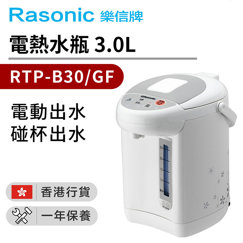 樂信 - RTP-B30/GF 電動或碰杯出水電熱水瓶3.0L(香港行貨)
