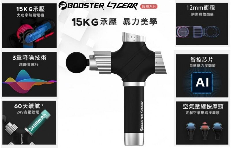 Booster 行貨 L7 GEAR 降噪 可調式振動肌肉按摩槍