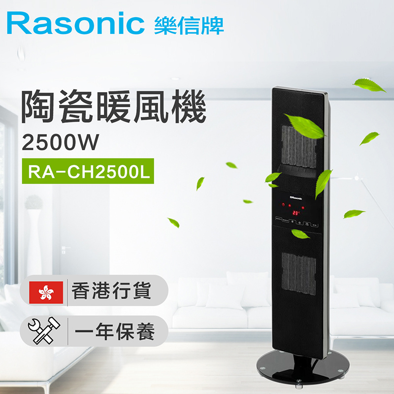 樂信 - RA-CH2500L 陶瓷暖風機 (2500W)（香港行貨）