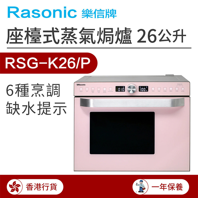 樂信 - RSG-K26/P 座檯式蒸氣焗爐 26公升 (香港行貨)