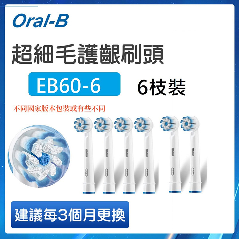 Oral-B - EB60-6 超細毛護齦刷頭6支裝 （平行進口）