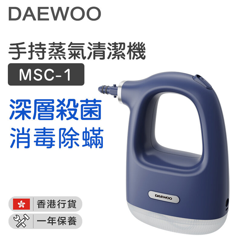 DAEWOO - 韓國大宇 MSC-1 多功能手持蒸氣清潔機 - 藍色【香港行貨】