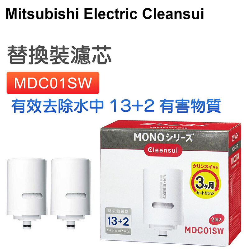 三菱 - 【2個裝】MDC01SW 淨水濾芯 Cleansui替換濾水芯(MD型號通用) 【平行進口】