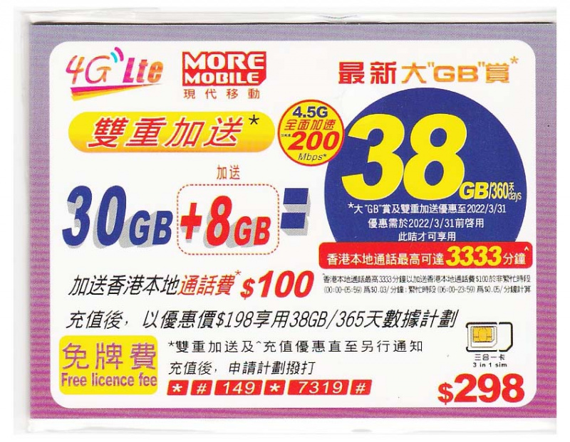 {荃灣24Cards} MORE MOBILE 現代移動 360日38GB (CSL網絡）上網數據卡 + 最高3333 通話分鐘 4G LTE 本地數據儲值卡