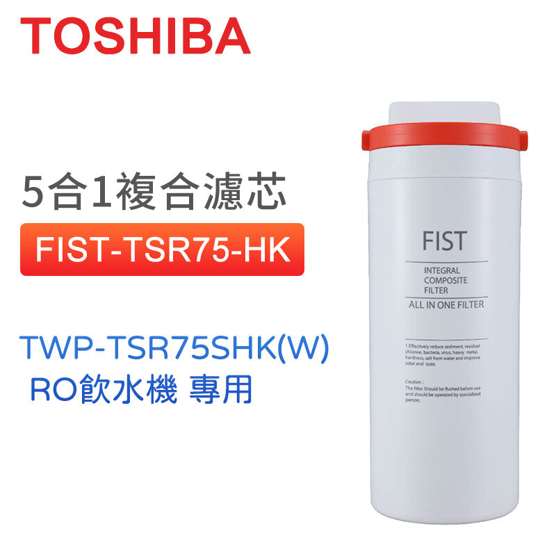 東芝 - FIST-TSR75-HK 5合1複合濾芯（TWP-TSR75SHK(W) RO座檯式飲水機 專用）【香港行貨】