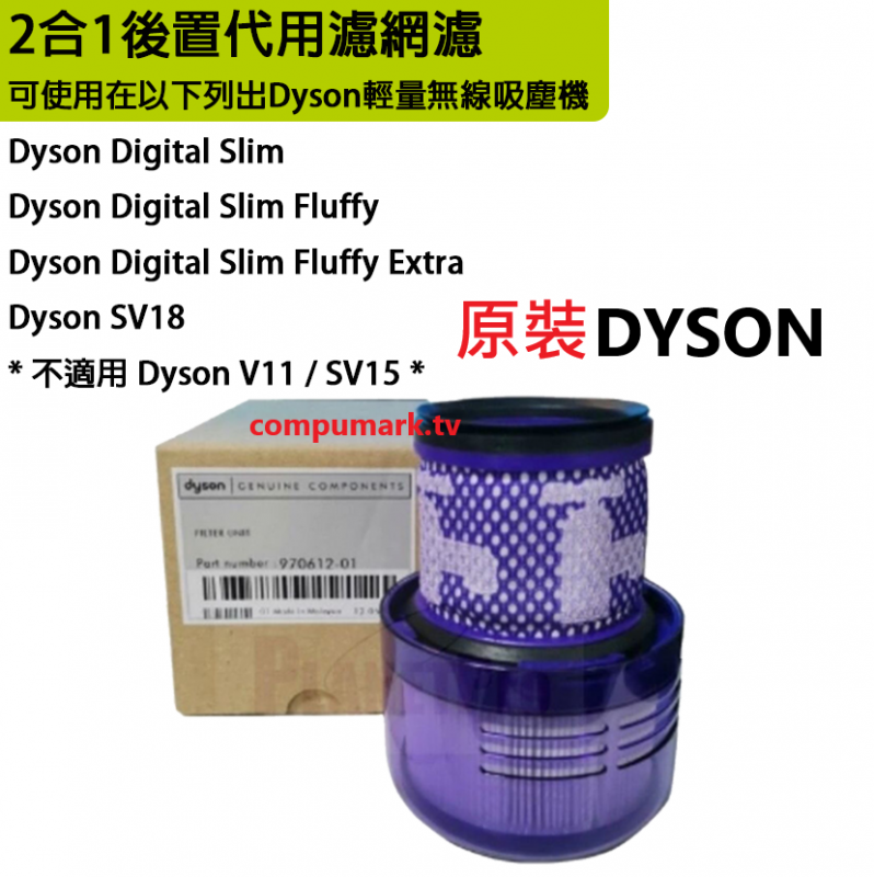 Dyson 2合1後置濾網濾芯 [可用於Digital Slim ,Digital Slim Fluffy ,Digital Slim Fluffy Extra ,SV18]