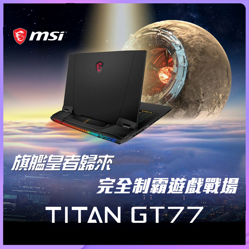 MSI Titan GT77 HX 13VI 至尊旗艦皇者( i9-13980HX / RTX4090)