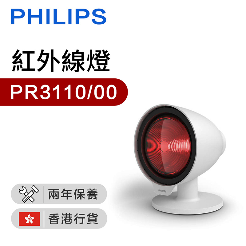 飛利浦 - PR3110/00 紅外線燈（香港行貨）
