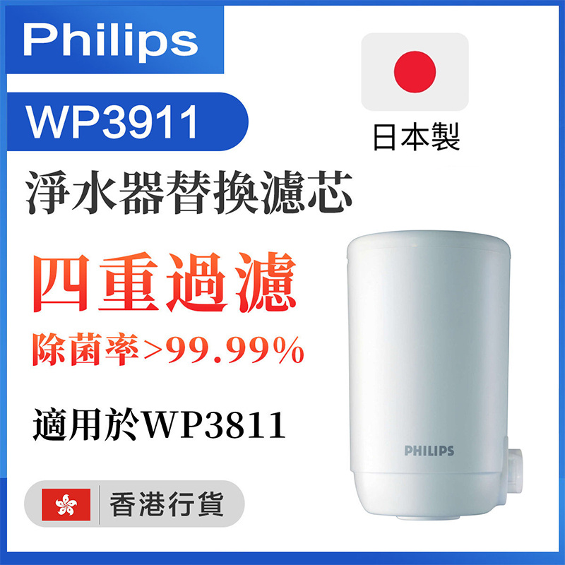 飛利浦 - WP3911 水龍頭濾水器替換濾芯(香港行貨)