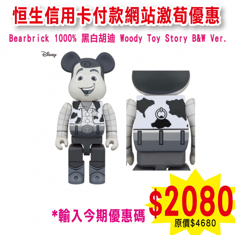 Bearbrick 1000% 黑白胡迪 Woody Toy Story B&W Ver.